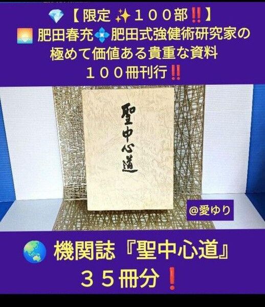 肥田春充◆合本復刻版『機関紙 聖中心道』★肥田式強健術★宇宙倫理の書★天真療法★講演会★丹田★武道★健康★保健体育★ファスティング