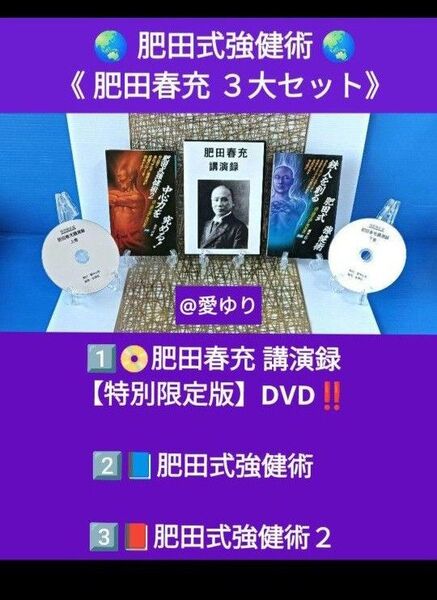 『肥田春充3大セット』1.講演録【特別限定版】DVD◆2.肥田式強健術◆3.肥田式強健術2★武道★演説★天真療法★丹田健康★宇宙
