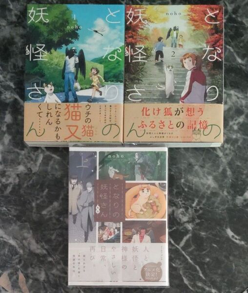 となりの妖怪さん 1・2・外伝 上 noho