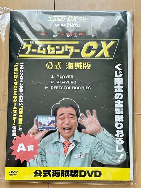 ゲームセンターCX くじ A賞 公式海賊版DVD