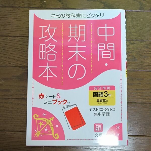 中間期末の攻略本 国語3年 英語3年 理科3年