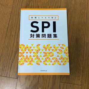 実戦レベルで学ぶ SPI対策問題集 実務教育出版