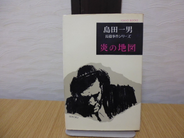 炎の地図（島田一男長編事件シリーズ）東京文芸社