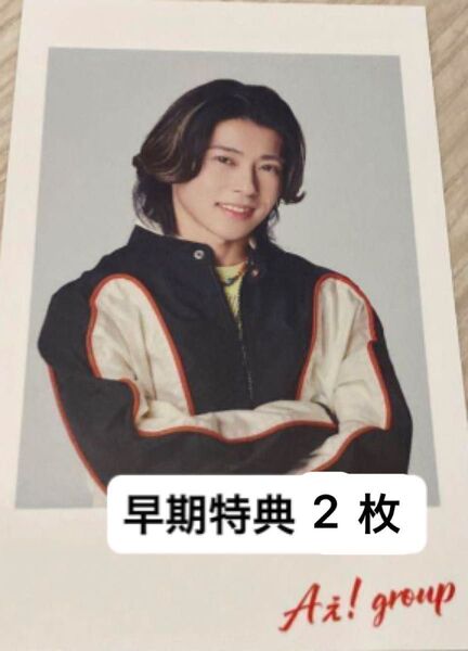 Aぇ! group 末澤誠也 Gotta Be 早期予約特典 チェキ風カード ソロ 2枚