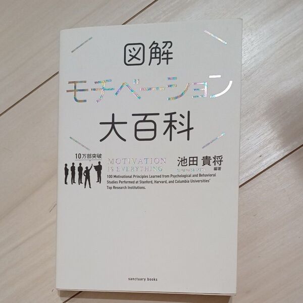 図解モチベーション大百科 (sanctuary books) 池田貴将/編著