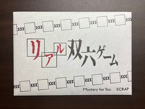 【まとめ買いセール】 Mystery for You SCRAP 謎解き