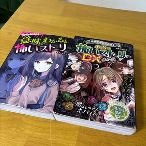 怖いストーリー中古品2冊まとめ売り