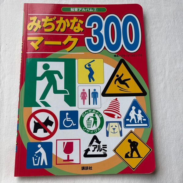 みぢかなマーク300 (知育アルバム 2) グループ・コロンブス 中古品
