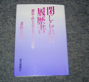 「閉じられた履歴書」新宿・性を売る女たちの30年　兼松左知子 著