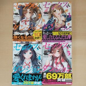 セックス&ダンジョン!! 2巻3巻4巻5巻