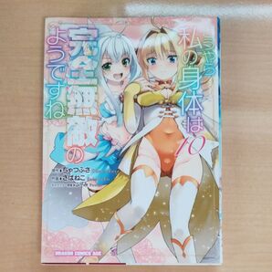 どうやら私の身体は完全無敵のようですね 10巻