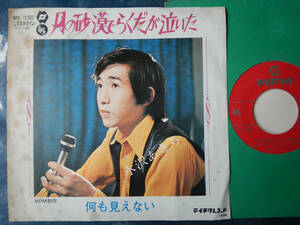 【7】水沢あきら(NPS72002テイチク委託制作歌謡1972年/月の砂漠でらくだが泣いた/何も見えない/竜崎孝路)