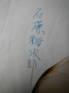 [7] Yoshiro Ishihara (SN64 в момент рисованной знак включен с автографом Yujirose Ishihara Teichiku 1964)