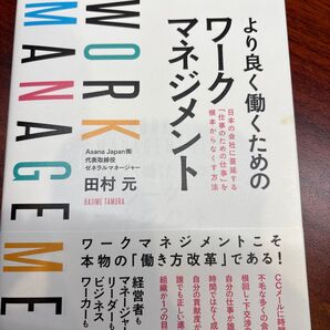 より良く働くためのワークマネジメント 日本の会社に蔓延する「仕事のための仕事」を根本からなくす方法 田村元/著