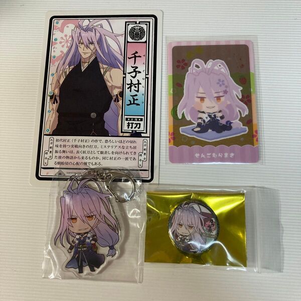 刀剣乱舞 千子村正 カード アクキー 缶バッジ 4点セット