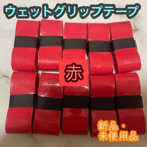 グリップテープ10個セット/ウェット/ラケット/テニス/バトミントン/マイバチ