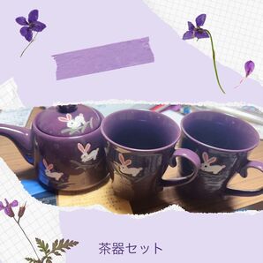 新品未使用 茶器セット 濃い紫色に兔の絵柄。品があり来客でも普段使いにでもご利用いただけます。茶器セットですがマグカップとしても◎