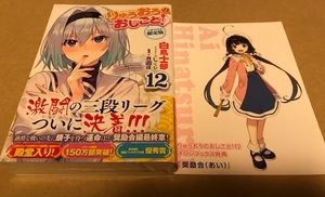 りゅうおうのおしごと! 12 小冊子付き限定版＋メロンブックス特典 リーフレット しらび 白鳥士郎 空銀子 雛鶴あい