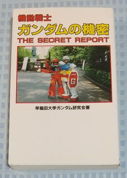 機動戦士ガンダムの機密 ザ・シークレット・レポート