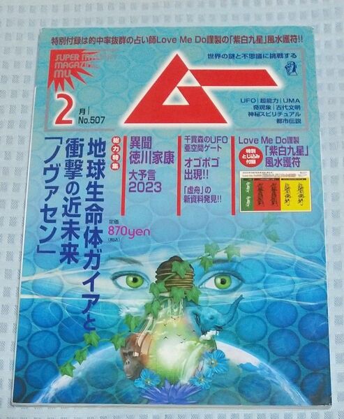 月刊ムー 2023年2月号 No.507