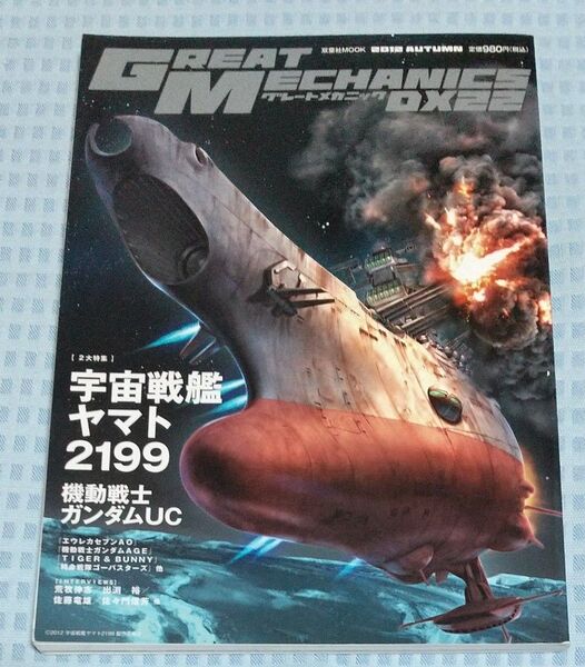 グレートメカニック DX22 特集 宇宙戦艦ヤマト2199 ガンダムUC
