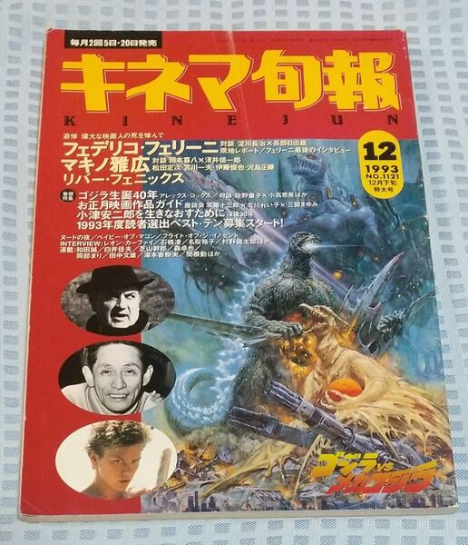 キネマ旬報 1993年12月下旬 特大号