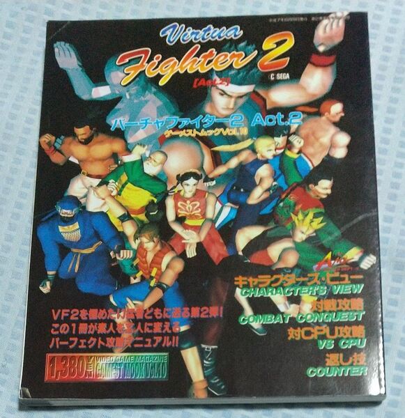 ゲーメストムック Vol.10 バーチャファイター2 Act.2