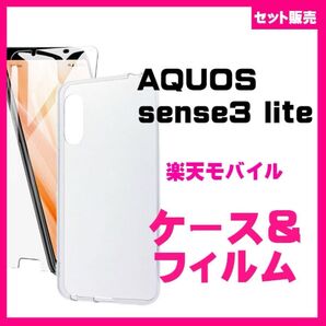 【セット】AQUOSsense3 / lite /ソフトケース &ガラスフィルム セット