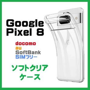 Google Pixel 8 ケース カバー ソフトケース ソフト TPU