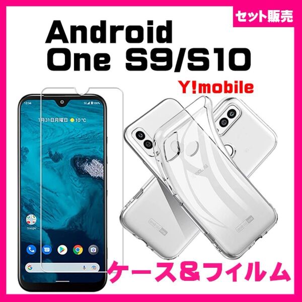 【セット】Android One S8 ソフトケース カバー TPU クリア ケース & ガラス保護フィルム ガラスフィルム 透明