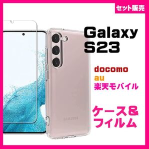 【セット】Galaxy S23 ケース ソフトケース カバー TPU クリアケース & ガラス保護フィルム フィルム 透明 保護
