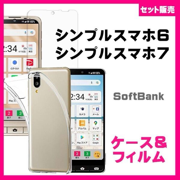【セット】シンプルスマホ7 ケース BASIO active active2 シンプルスマホ6 ソフトケース&ガラス保護フィルム