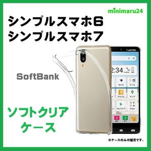 シンプルスマホ7 ケース BASIO active active2 シンプルスマホ6 ケース ソフトケース カバー TPU ケース