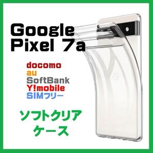 Google Pixel 7a ケース カバー 透明 ソフトケース TPU