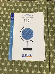 Z会　スーパートレーニングシリーズ　定期テスト攻略BOOK 中学3年 社会