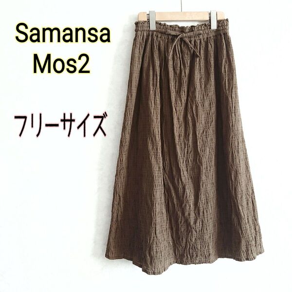 SM2サマンサモスモス★楊柳コットン シボ加工 しわ加工 マキシ丈ロング フレアスカート カーキ オリーブグリーン ウエストゴムF