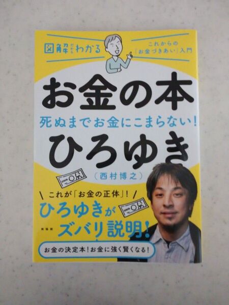 ●お金の本●ひろゆき●超美品●how-to本●値下げ交渉OK●