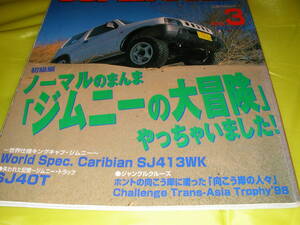 スーパースージー3 1999/003 初級編 ノーマルのまんまジムニー大冒険 キングキャブジムニーCaribian SJ413WK ジムニートラックSJ40T
