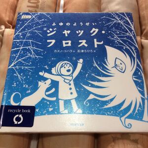 絵本 ふゆのようせい ジャック・フロスト カズノコハラ作 石津ちひろ訳