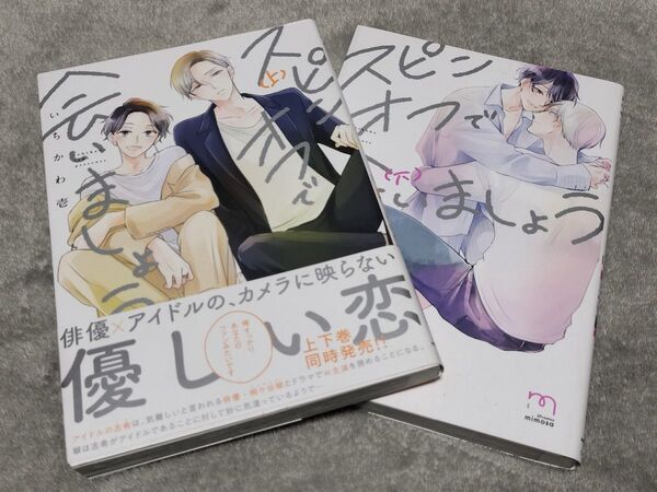 ◇◆◇スピンオフで会いましょう 上下巻 いちかわ壱