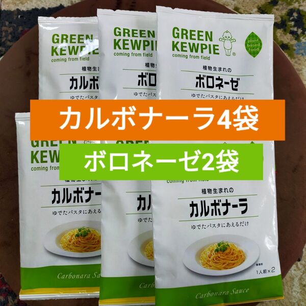 グリーンキユーピー 植物生まれのボロネーゼ 160g(80g×2袋入)2袋/カルボナーラ140g(70g×2袋入)4袋