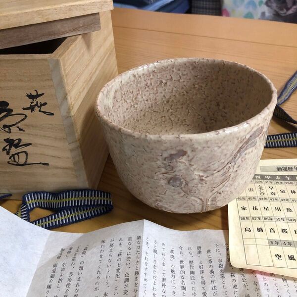 茶道具 萩焼 抹茶椀 味舌隆司 共箱付き