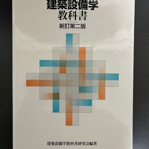建築設備学教科書