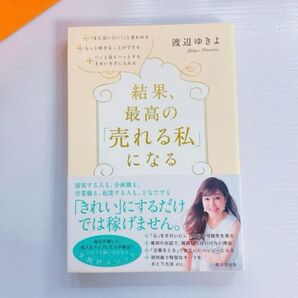 結果、最高の「売れる私」になる 女社長 ビジネス 起業 サロン経営