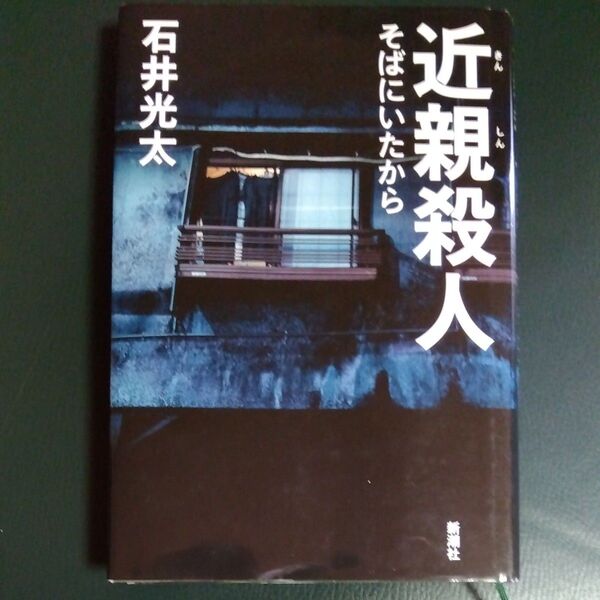 近親殺人 そばにいたから 石井光太/著