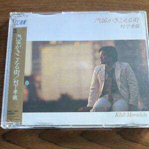 村下孝蔵 汽笛がきこえる街 松山行フェリー他9曲