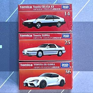 トミカプレミアム 発売記念仕様 スープラ3台セット