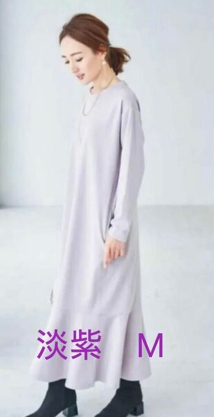 新品☆しまむら 星玲奈☆裏起毛マーメイドワンピース♪淡紫 Mサイズ