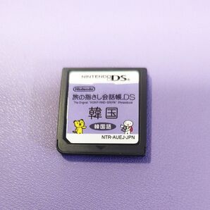 Nintendo DS 旅の指さし会話帳 韓国語 ソフトのみ