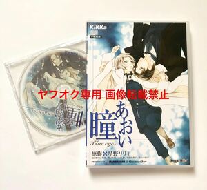 新品 BL CDドラマCD 星野リリィ「あおい瞳」特典CD1枚付 井上和彦 阪口大助